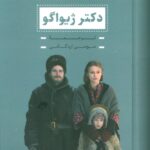 خرید کتاب دکتر ژیواگو اثر بوریس پاسترناک نشر بدرقه جاویدان