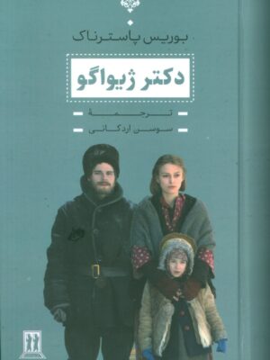 خرید کتاب دکتر ژیواگو اثر بوریس پاسترناک نشر بدرقه جاویدان