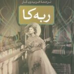 خرید کتاب ربه کا اثر دافنه دوموریه نشر بدرقه جاویدان