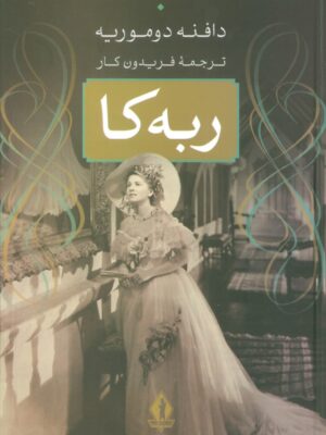 خرید کتاب ربه کا اثر دافنه دوموریه نشر بدرقه جاویدان