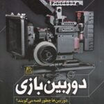 خرید کتاب دوربین بازی اثر داود مرادیان نشر ساقی