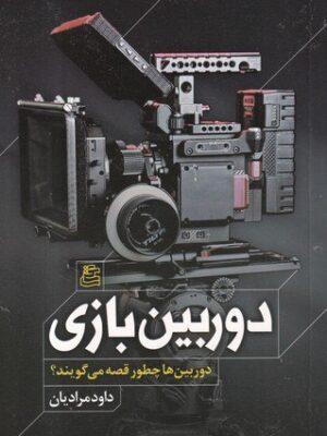 خرید کتاب دوربین بازی اثر داود مرادیان نشر ساقی