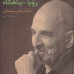 خرید کتاب رویا پناهگاه اثر مسعود فراستی نشر ساقی