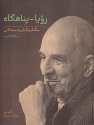 خرید کتاب رویا پناهگاه اثر مسعود فراستی نشر ساقی