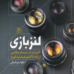 خرید کتاب لنز بازی اثر داود مرادیان نشر ساقی