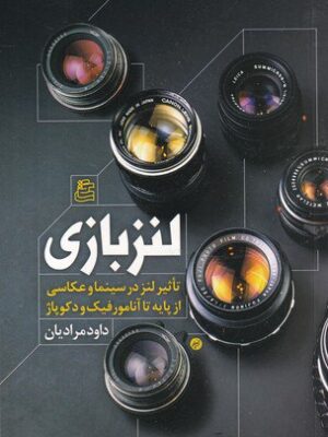 خرید کتاب لنز بازی اثر داود مرادیان نشر ساقی
