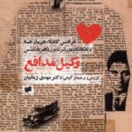 خرید کتاب وکیل مدافع اثر جمعی از نویسندگان ترجمه مهدی زمانیان نشر افکار