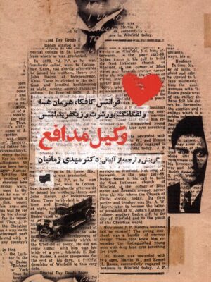 خرید کتاب وکیل مدافع اثر جمعی از نویسندگان ترجمه مهدی زمانیان نشر افکار