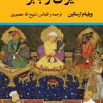 خرید کتاب ایران و بابر اثر ویلیام ارسکین نشر نگاه