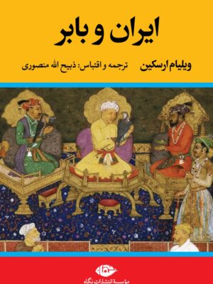 خرید کتاب ایران و بابر اثر ویلیام ارسکین نشر نگاه