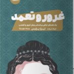 خرید کتاب غرور و تعمد اثر تیرزا پرایس نشر مون