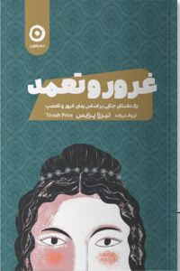 خرید کتاب غرور و تعمد اثر تیرزا پرایس نشر مون