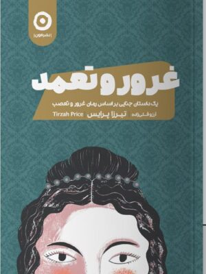 خرید کتاب غرور و تعمد اثر تیرزا پرایس نشر مون