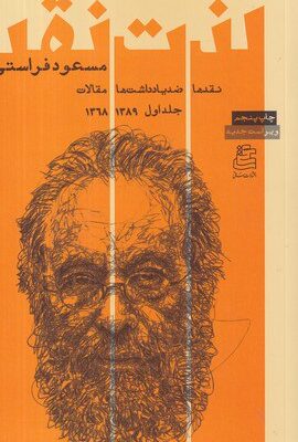 خرید کتاب لذت نقد اثر مسعود فراستی نشر ساقی
