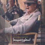 خرید کتاب جان فورد اسطوره سینما اثر مسعود فراستی نشر ساقی