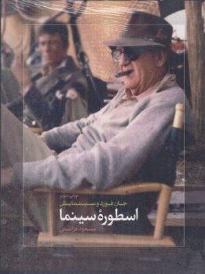 خرید کتاب جان فورد اسطوره سینما اثر مسعود فراستی نشر ساقی