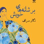 خرید کتاب بر شانه های خویش اثر نگار صراف نشر هوما