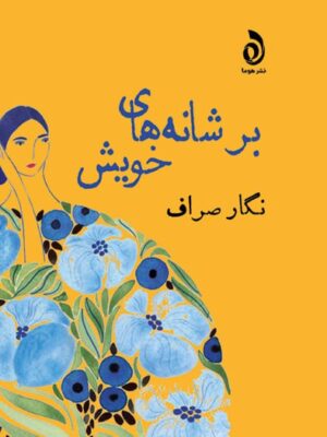 خرید کتاب بر شانه های خویش اثر نگار صراف نشر هوما