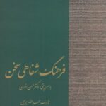 خرید کتاب فرهنگ شفاهی سخن اثر دکتر حسن انوری