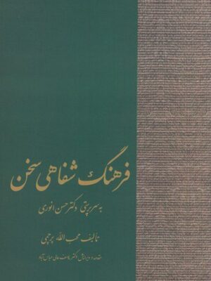 خرید کتاب فرهنگ شفاهی سخن اثر دکتر حسن انوری