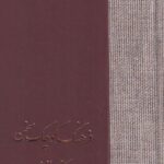 خرید کتاب فرهنگ کوچک سخن اثر دکتر حسن انوری