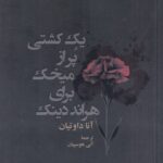 خرید کتاب یک کشتی پر از میخک برای هراند دینک اثر آنا داوتیان