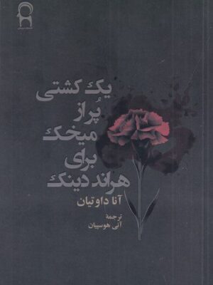 خرید کتاب یک کشتی پر از میخک برای هراند دینک اثر آنا داوتیان