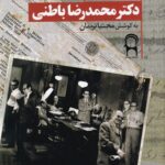 خرید کتاب شناخت نامه دکتر محمدرضا باطنی اثر مجتبی نریمان