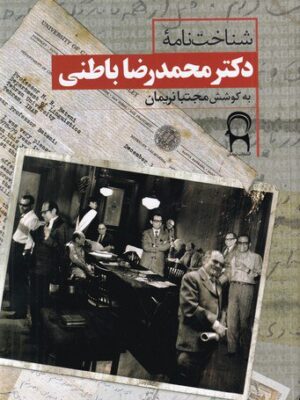 خرید کتاب شناخت نامه دکتر محمدرضا باطنی اثر مجتبی نریمان