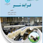 خرید کتاب علوم فناوری و فرایند شیر اثر دکتر محسن لبافی نشر دانشگاه تهران