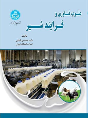 خرید کتاب علوم فناوری و فرایند شیر اثر دکتر محسن لبافی نشر دانشگاه تهران