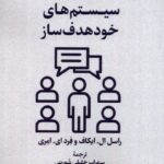 خرید کتاب سیستم های خود هدف ساز اثر راسل ال ایکاف و فرد ای امری نشر لوگوس