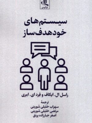 خرید کتاب سیستم های خود هدف ساز اثر راسل ال ایکاف و فرد ای امری نشر لوگوس
