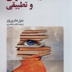 خرید کتاب مقدمه ای بر ادبیات عمومی و تطبیقی اثر دنیل هاری پژو نشر لوگوس