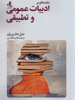 خرید کتاب مقدمه ای بر ادبیات عمومی و تطبیقی اثر دنیل هاری پژو نشر لوگوس