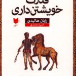 خرید کتاب قدرت خویشتن داری اثر رایان هالیدی نشر آرایان