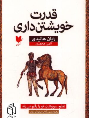 خرید کتاب قدرت خویشتن داری اثر رایان هالیدی نشر آرایان