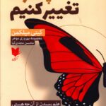 خرید کتاب چگونه تغییر کنیم اثر کیتی میلکمن نشر آرایان