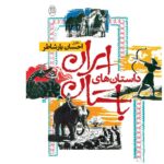 خرید کتاب داستان های ایران باستان اثر احسان یارشاطر نشر جامی
