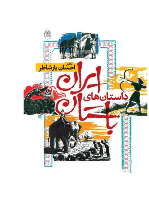 خرید کتاب داستان های ایران باستان اثر احسان یارشاطر نشر جامی