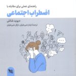 خرید کتاب راهنمای عملی برای مقابله با اضطراب اجتماعی اثر دیوید شانلی