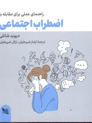 خرید کتاب راهنمای عملی برای مقابله با اضطراب اجتماعی اثر دیوید شانلی