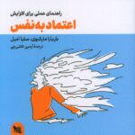 خرید کتاب راهنمای عملی برای افزایش اعتماد به نفس اثر باربارا مارک وی
