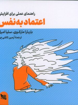 خرید کتاب راهنمای عملی برای افزایش اعتماد به نفس اثر باربارا مارک وی
