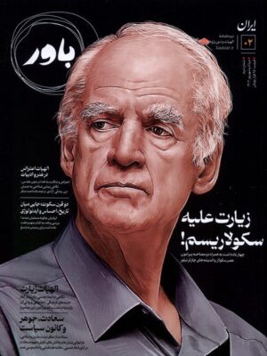 خرید مجله باور شماره 2 (زیارت علیه سکولاریسم) مرداد و شهریور 1402