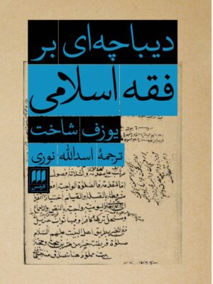 خرید کتاب گذرخان اثر سید محمدعلی ابطحی نشر هیلا