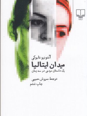 خرید کتاب میدان ایتالیا اثر آنتونیو تابوکی ترجمه سروش حبیبی نشر چشمه