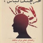 خرید کتاب خرچنگ نباش اثر هومن متولی (راهنمای عملی برای ساخت روابطی پایدار)
