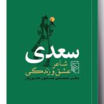 خرید کتاب سعدی شاعر عشق و زندگی اثر دکتر محمدعلی همایون کاتوزیان نشر مرکز