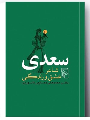 خرید کتاب سعدی شاعر عشق و زندگی اثر دکتر محمدعلی همایون کاتوزیان نشر مرکز